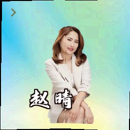 赵晴