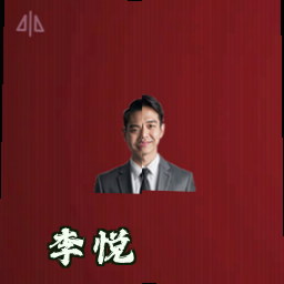 李悦